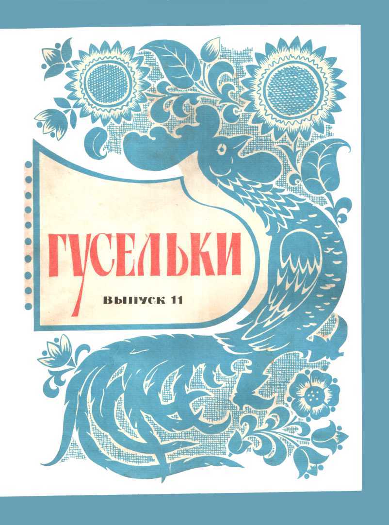 Гусельки. Выпуск 11-1971 - Виталий Александрович Корзин