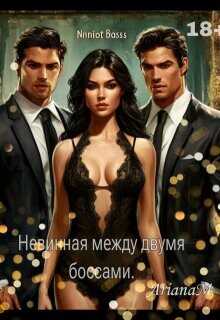 Невинная между двумя боссами  - Миллс Ариана