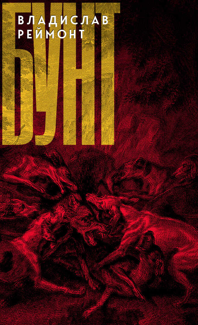 Бунт - Владислав Реймонт