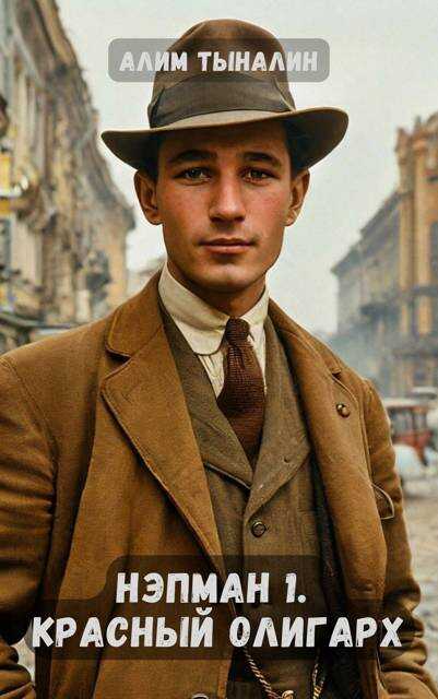 Нэпман 1. Красный олигарх - Алим Онербекович Тыналин