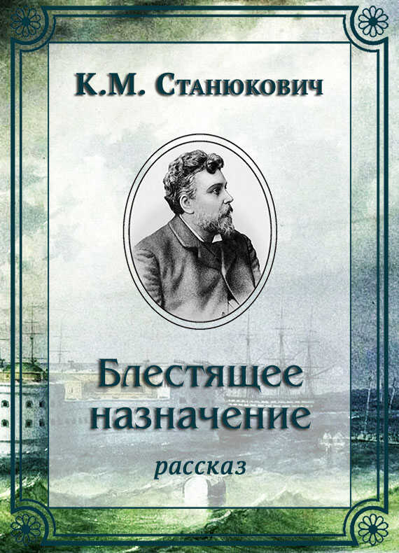 Блестящее назначение - Константин Михайлович Станюкович