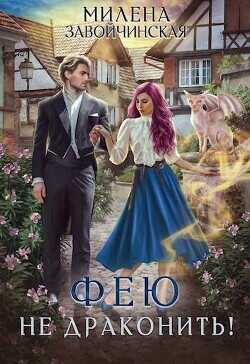 Фею не драконить!  - Завойчинская Милена