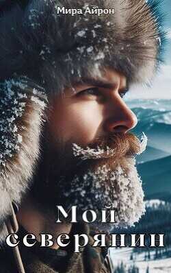 Мой северянин  - Айрон Мира
