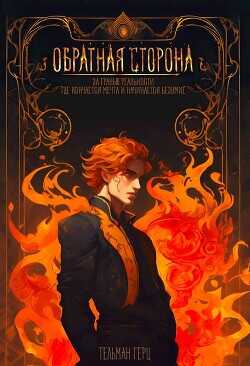 Обратная сторона. Книга 1. Часть 1  - Герц Тельман