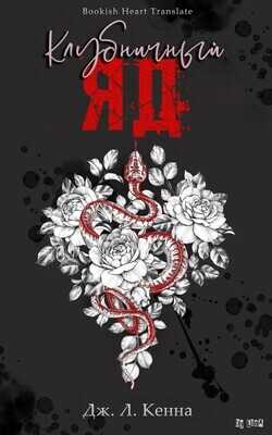 Клубничный Яд (ЛП) - Кенна Дж. Л.