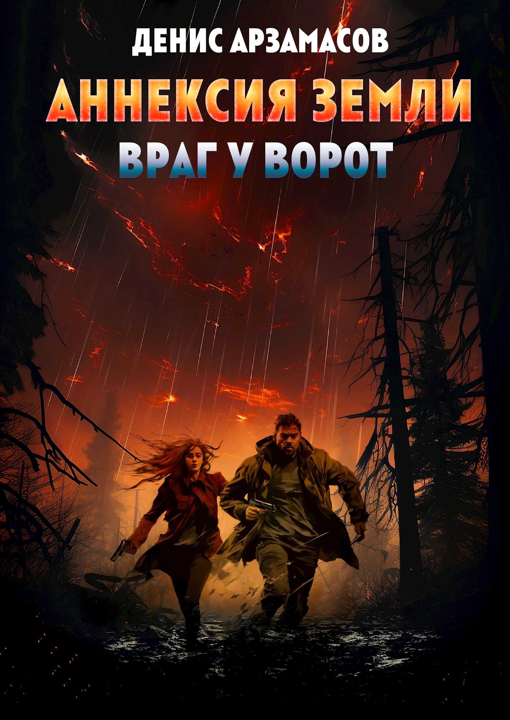 Аннексия Земли. Враг у ворот - Денис Арзамасов