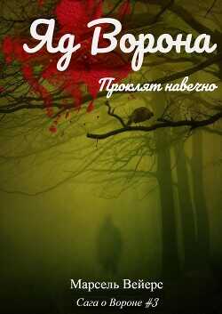 Яд ворона (ЛП) - Вейрс (Вейерс) Марсель