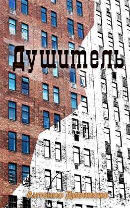 Душитель - Антонио Дионисио