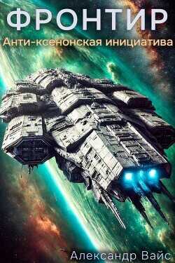 Анти-Ксенонская Инициатива  - Вайс Александр
