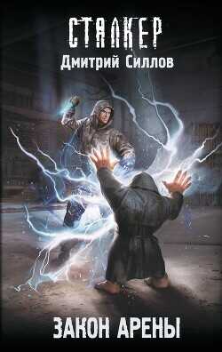 Закон Арены - Силлов Дмитрий Олегович sillov