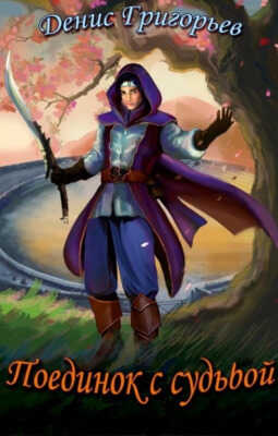 Поединок с судьбой - Денис Григорьев