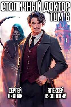 Столичный доктор. Том VI  - Вязовский Алексей