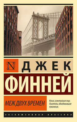 Меж двух времен - Финней Джек