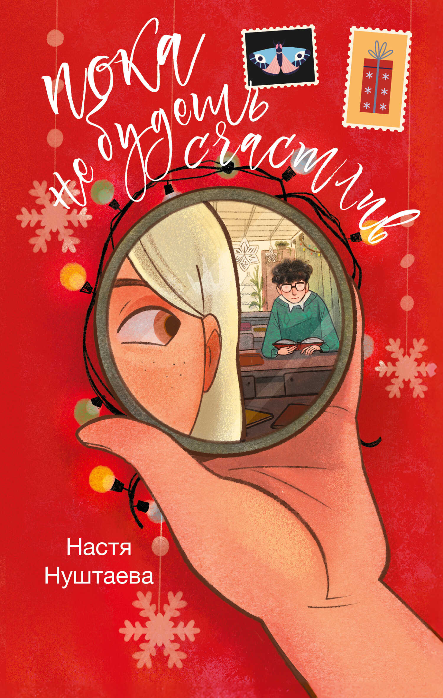 Пока не будешь счастлив - Анастасия Нуштаева