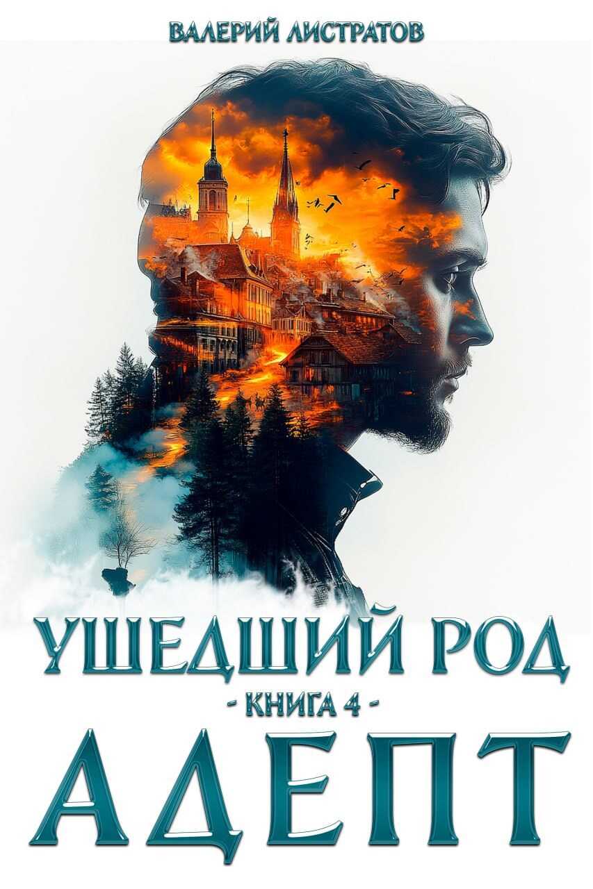 Ушедший Род. Книга 4: Адепт - Валерий Листратов
