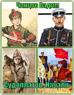 Судоплатов. Начало  - Чинцов Вадим Владимирович