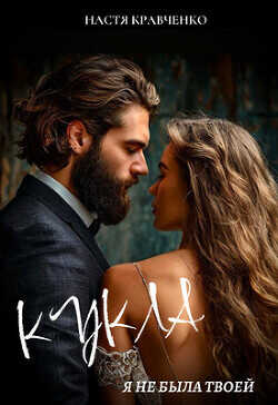 Кукла. Я не была твоей  - Кравченко Настя