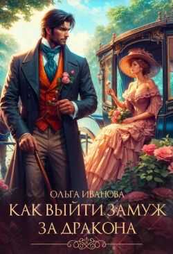 Как выйти замуж за дракона  - Ольга Иванова