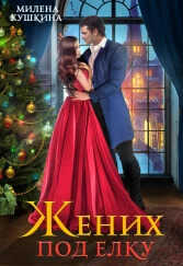 Жених под ёлку  - Милена Кушкина