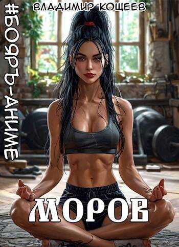 #Бояръ-Аниме. Моров. Том 7 - Владимир Кощеев