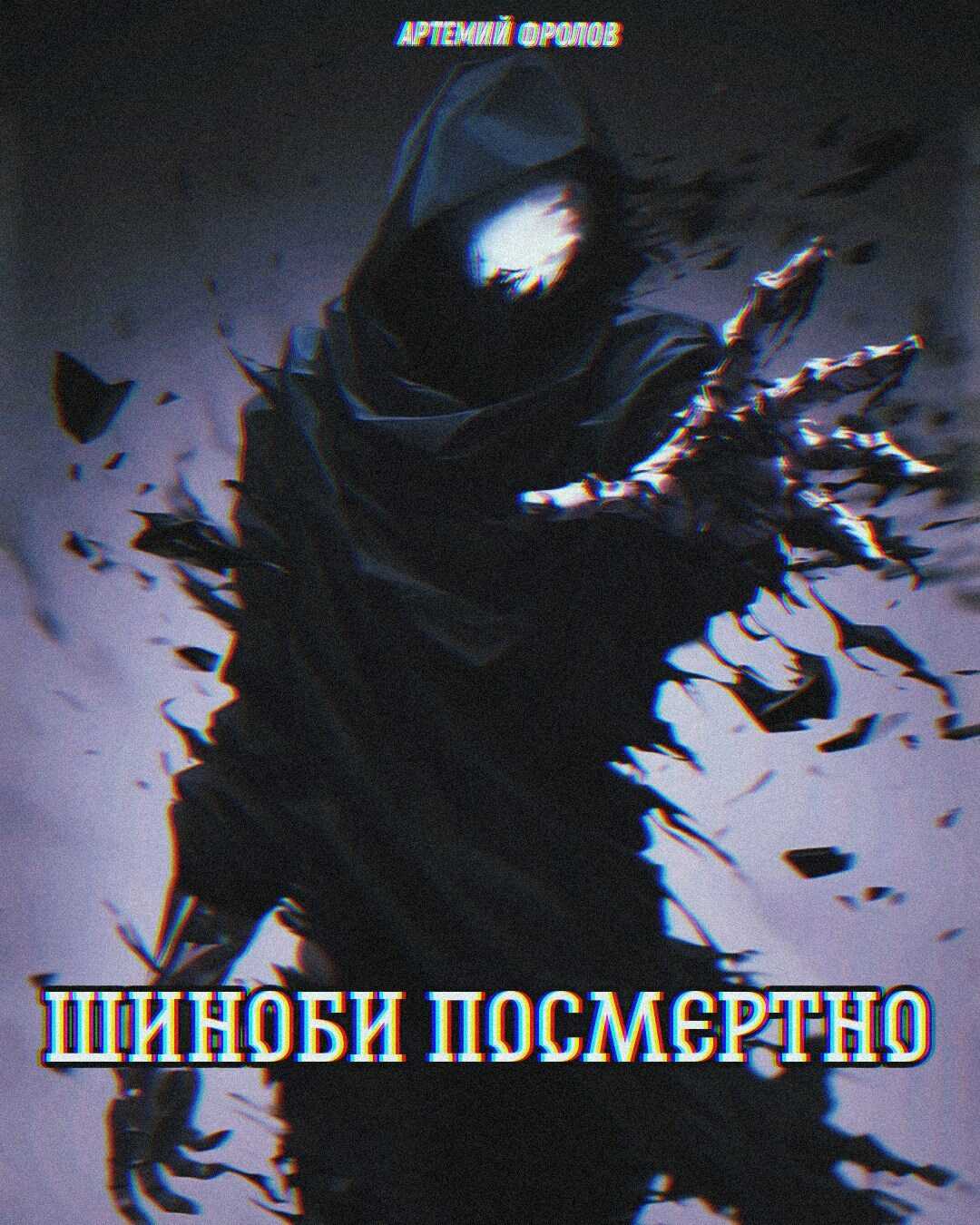 Шиноби посмертно. Том 1 - Артемий Фролов