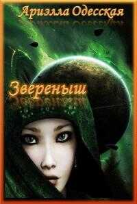 Звереныш - Ариэлла Александровна Одесская