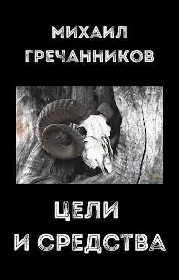 Цели и средства - Михаил Викторович Гречанников