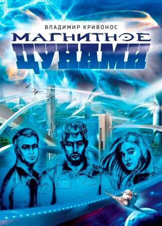 Магнитное цунами - Владимир Андреевич Кривонос