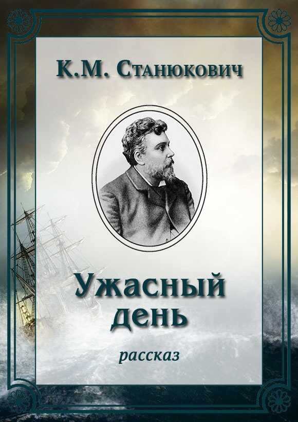 Ужасный день - Константин Михайлович Станюкович