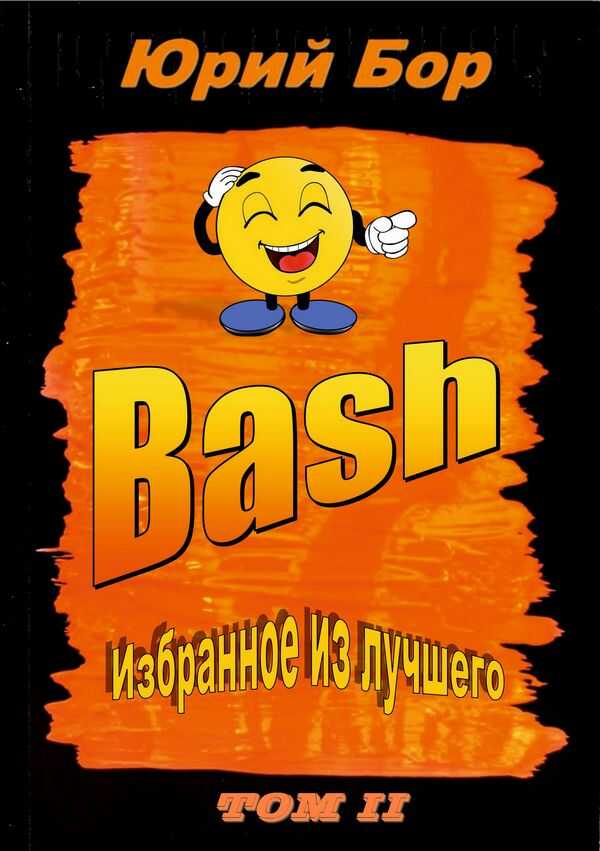 Избранное из лучшего с сайта Bash.im за 2012-2022 гг. - Юрий Бор