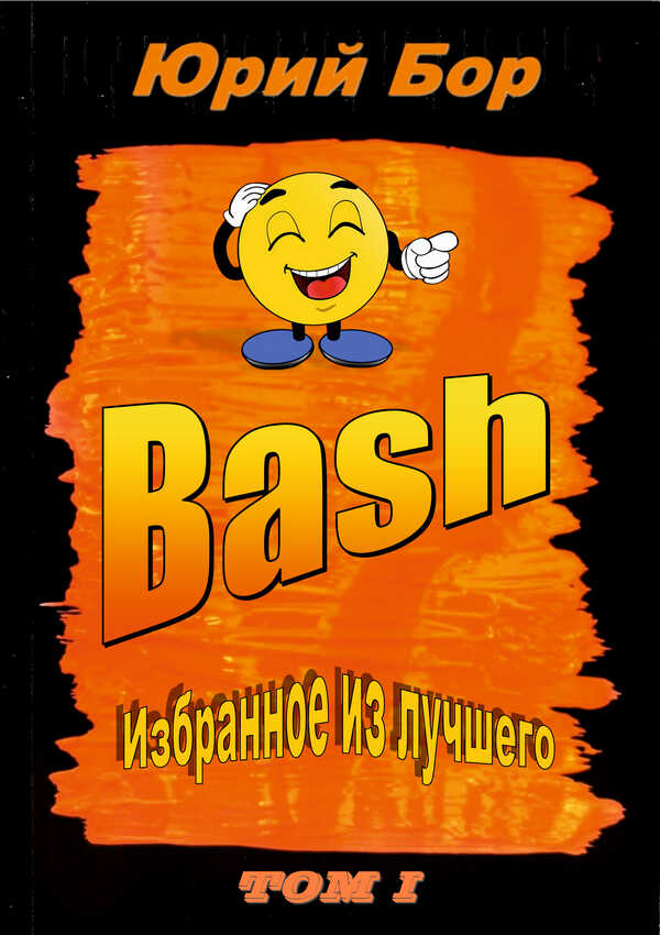 Избранное из лучшего с сайта Bash.org.ru за 2004-2011 гг. - Юрий Бор