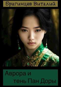 Аврора и тень Пан Доры  - Брагинцев Виталий Николаевич Ван Де Барс