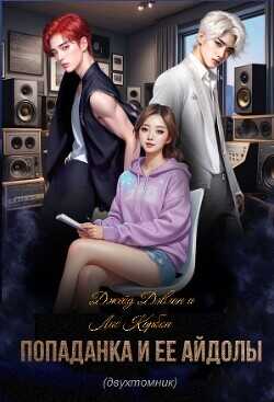 Попаданка и ее айдолы  - Лебедева Ива