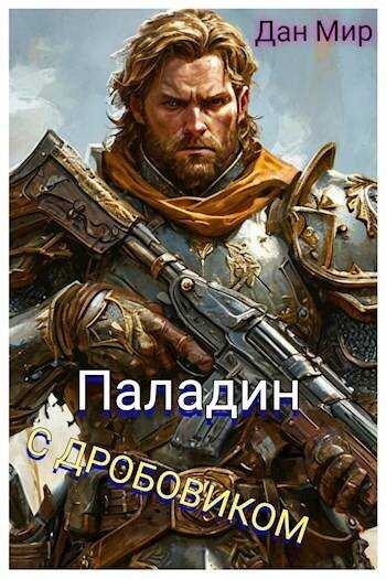 Паладин с дробовиком - Дан Мир