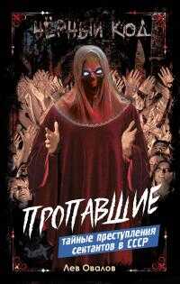 Пропавшие. Тайные преступления сектантов в СССР - Лев Сергеевич Овалов