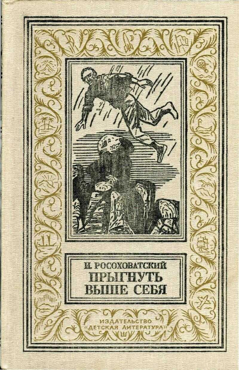 Прыгнуть выше себя - Игорь Маркович Росоховатский