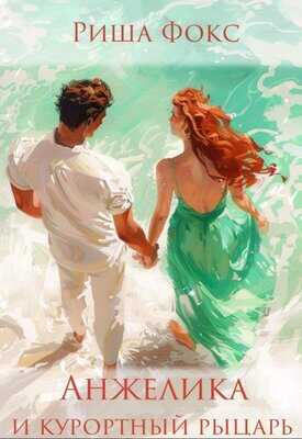Анжелика и курортный рыцарь - Риша Фокс