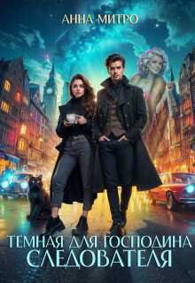 Темная для господина следователя  - Анна Митро