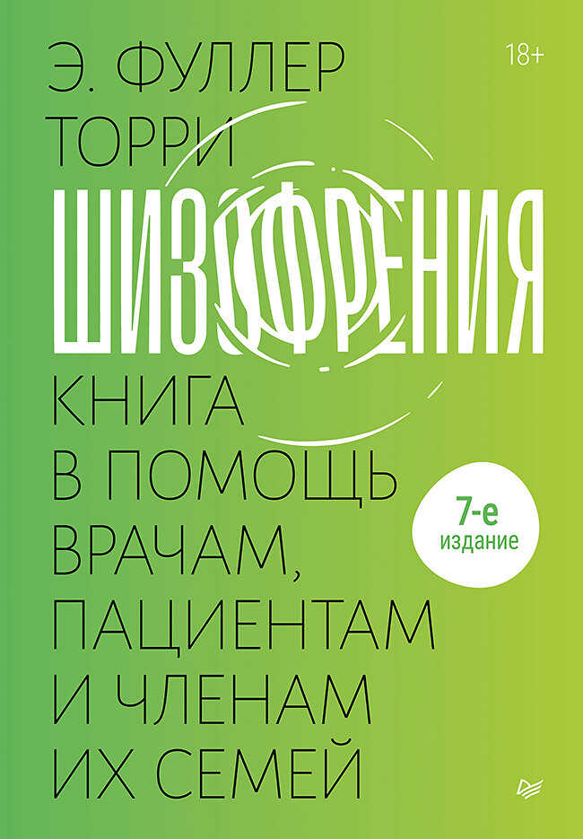 Шизофрения: книга в помощь врачам, пациентам и членам их семей. - Эдвин Фуллер Торри