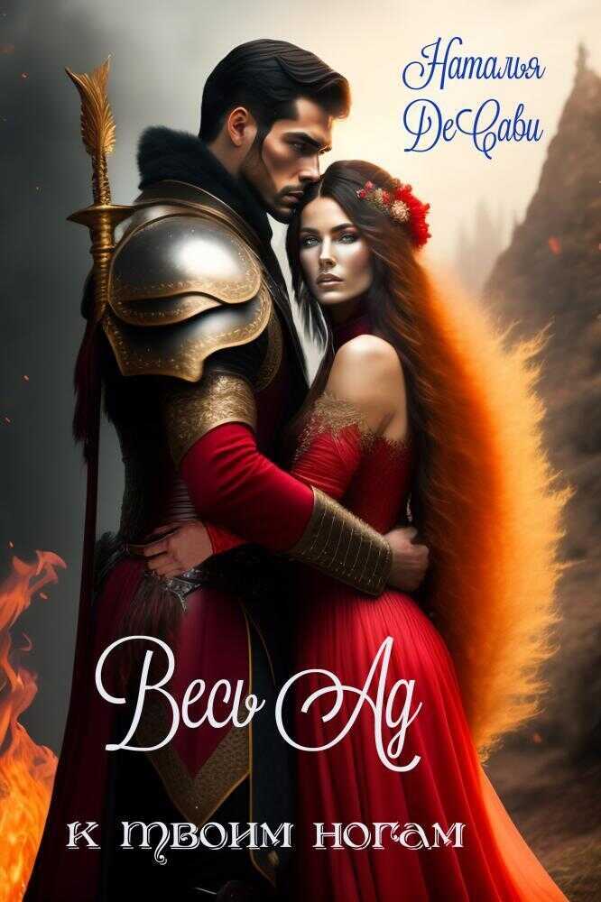 Весь Ад к твоим ногам  - Наталья ДеСави