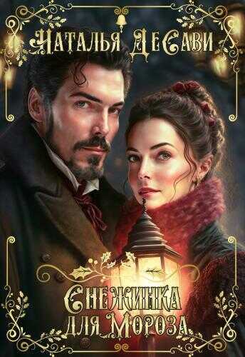 Снежинка для Мороза  - Наталья ДеСави