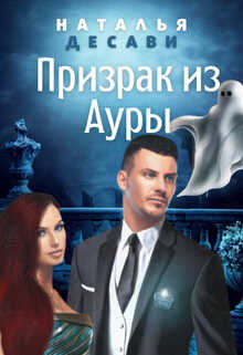 Призрак из Ауры  - Наталья ДеСави