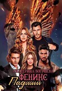 Падший феникс  - Екатерина Сергеевна Богушева