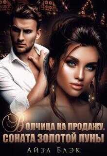 Волчица на продажу. Соната золотой луны  - Айза Блэк