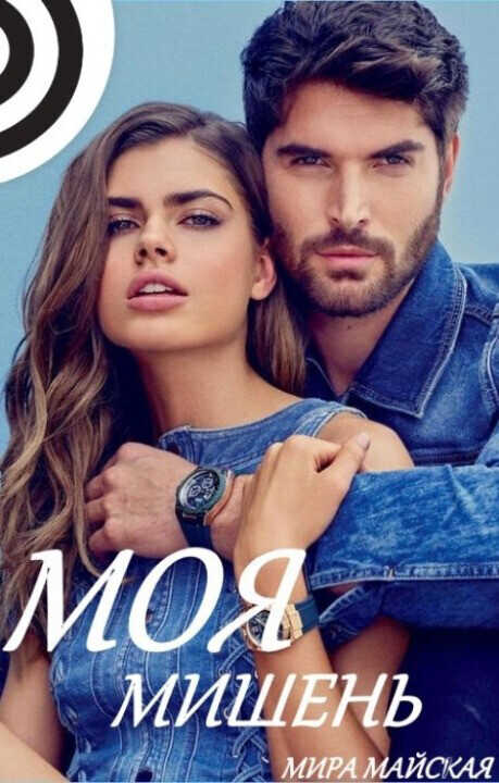 Моя мишень  - Тая Белая