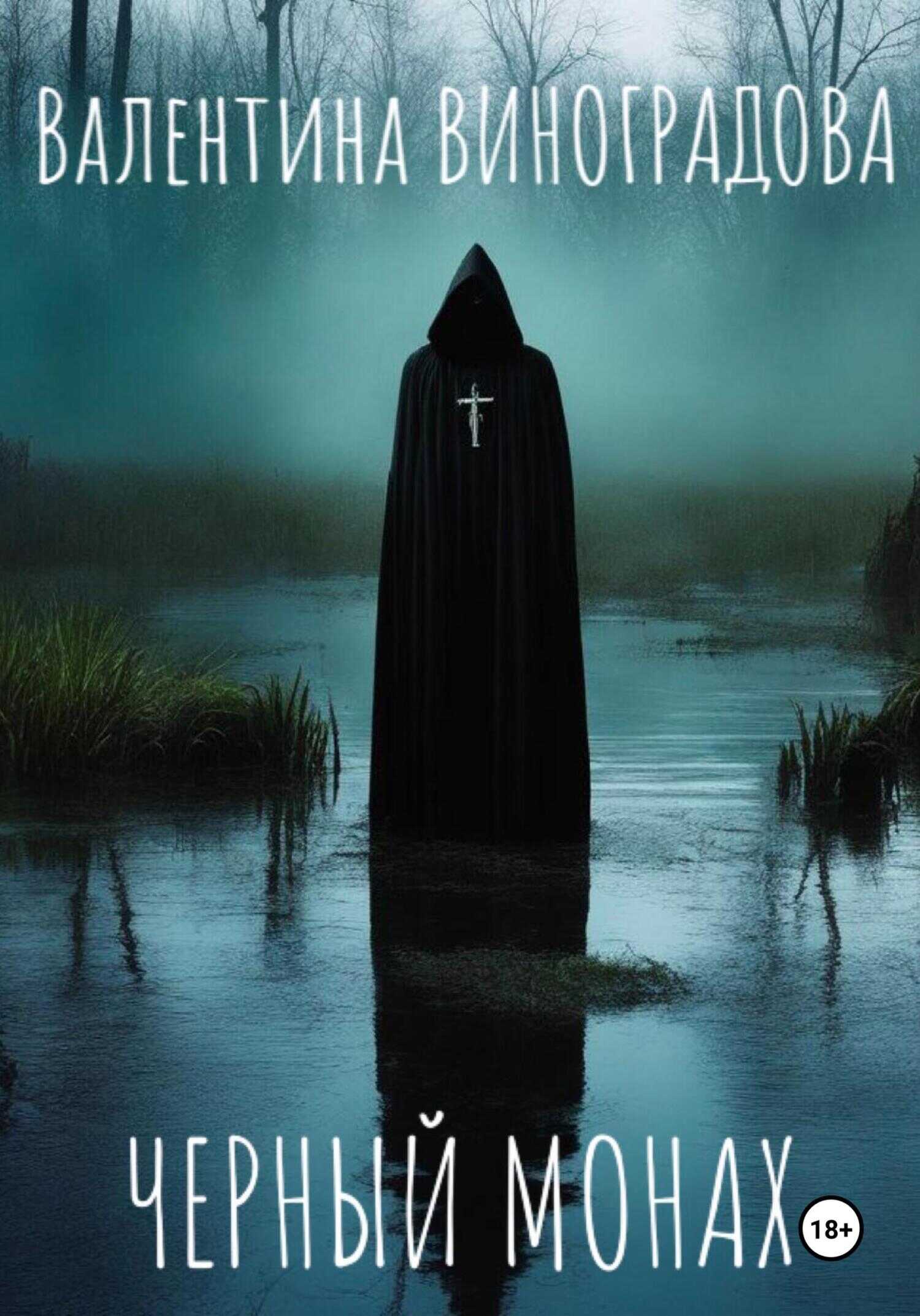 Черный монах - Валентина Виноградова