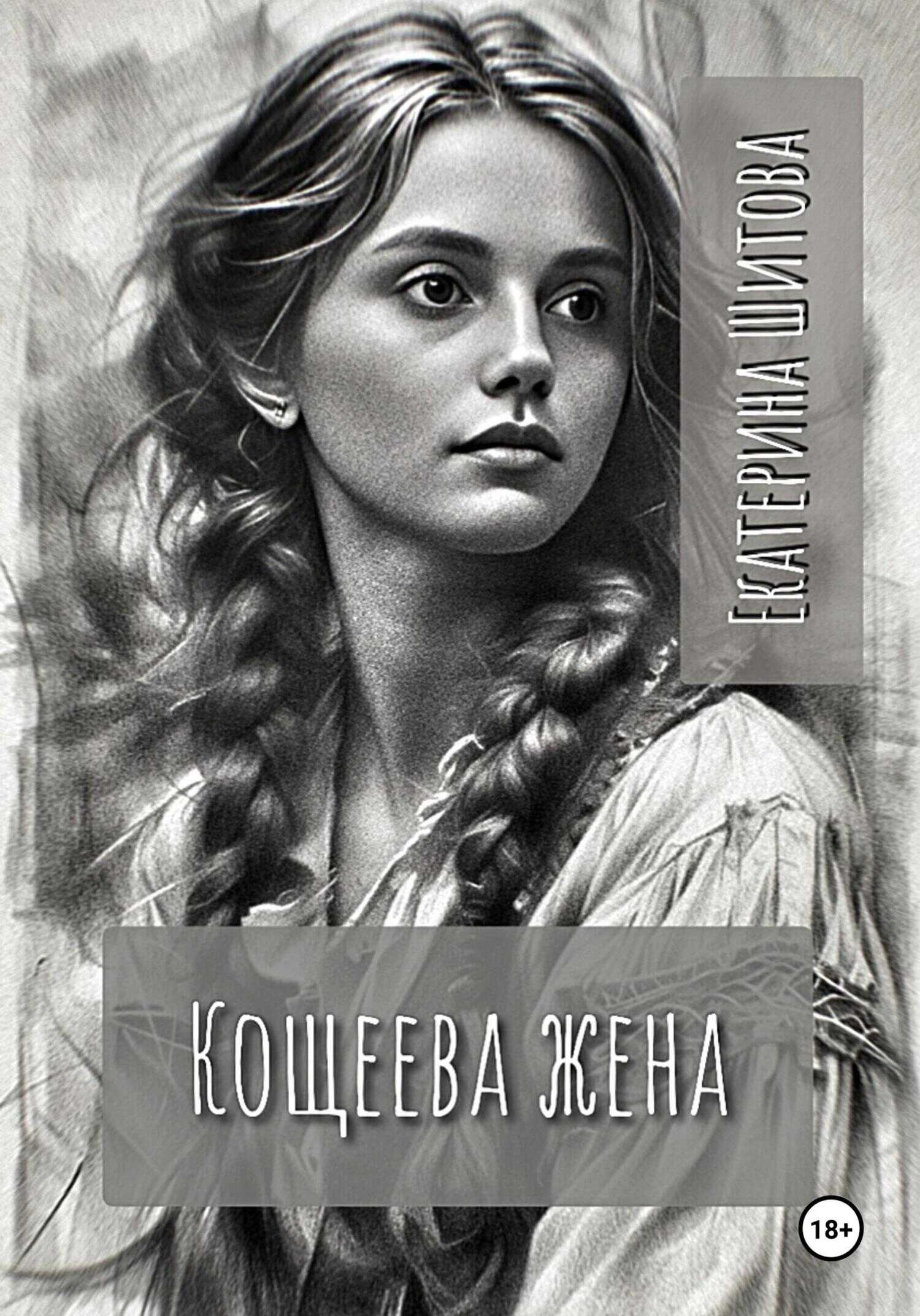 Кощеева жена - Екатерина Валерьевна Шитова