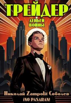 Трейдер. Деньги войны  - Соболев Николай Д. Н. Замполит