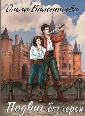 Подвиг без героя  - Ольга Александровна Валентеева