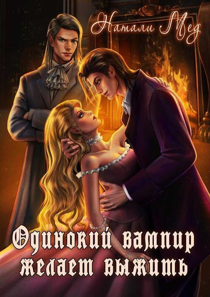 Одинокий вампир желает выжить!  - Натали Геннадьевна Мед
